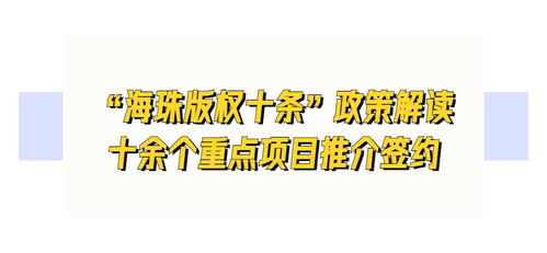 海珠打造广州数字文化产业新高地 数字文化创意内容应用服务多项重磅发布