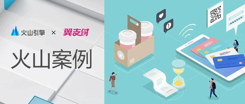 火山引擎携手翼支付 数字文创模块上线，用户体验与产品服务双提升